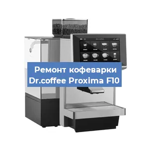 Замена дренажного клапана на кофемашине Dr.coffee Proxima F10 в Ростове-на-Дону